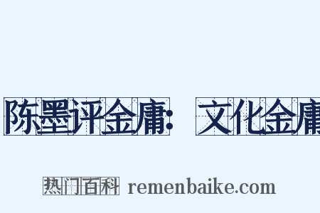 陈墨评金庸：文化金庸是什么意思的图片